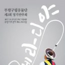 부평아트센터(아트센터로166) 이미지