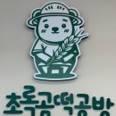 CU 부안고운점 | [부안]🍫초록곰 떡곰방 두쫀쿠 vs 편의점 두쫀쿠🍫
