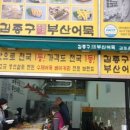 김종구부산어묵(운양점) 이미지