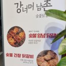 강너머남촌숯불닭갈비 이미지