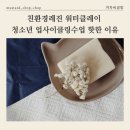 겨자씨이야기 | 친환경레진 워터클레이 청소년 업사이클링수업 핫한 이유