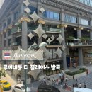 구성파라곤A 입구-교동초교 입구 | 🇹🇭 방콕 여행 루이비통 무료 전시 LV Visionary Journeys 핫플 투어 추천