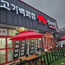 공주신관동맛집 고기백화점정육식당 육즙가득 소고기