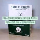테일스마일 강아지덴탈껌 노견간식으로 추천하는 관절 스마일츄 점프, 눈 스마일츄 브라이트