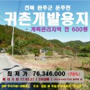 ＜완주군"귀촌최적지"＞운주면"전 600평"(7700만)0227-4407 이미지