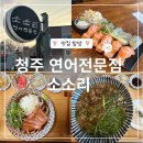 소소리 | 청주 용담동 명암타워 연어 맛집 소소리 내돈내산 후기