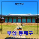 박차정의사생가 | 가장 오래된 지역. 그래서 볼만한 역사 유적지가 많은 동래구 여행 &lt;동래부 동헌, 박차정의사 생가&gt;