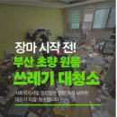초량가구 | 부산 초량 쓰레기 쌓인 원룸 거주청소 + 정리정돈 후기 | 장마 시작 전, 방치된 공간을 비우다
