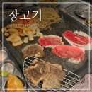 장고기 | 봉화산역 맛집 ‘ 장고기 ’_좋은 퀄리티의 한우에 사이드 음식들도 맛있는 _주민 맛집