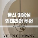 진관유도중앙도장 | 울산 미용실 인테리어 위엘르 헤어샵, 작지만 감각적인 공간 후기