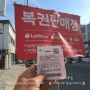 로또 1등 일등 복권 판매점 당첨번호 Lotto 구매 후기 《 기어미션 행운이야기 》
