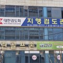 예 검도관 이미지
