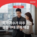 재스네일 | 축가 가수가 자주 겪는 음향·무대 문제 해결