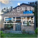 대항펜션 | 대부도 토브 단체 여행에 딱! 8인까지 가능한 독채펜션