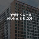 도아클린 | 봉명동 오피스텔 이사청소 도아클린 실제 후기
