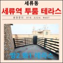 393 | 세류동 투룸 테라스 빌라 분양 세류역 인접 수원시 권서구 세류동 신축빌라 매매