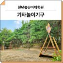 천년숲서로 | 경북 안동(천년숲유아체험원)_ F&amp;K-RO-018, FNK-RO-034, F&amp;K-RO-007 시공 후기