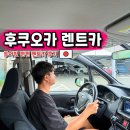 펀펀투어여행사유 | 일본 후쿠오카 렌트카 예약 후쿠오카 근교 소도시 여행