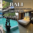 발리호텔 | 발리 꾸따 가성비 숙소 오하나 호텔 쿠타 솔직후기