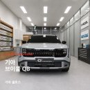 안양과천우유대리점 | 안양신차패키지 기아 셀토스 시공후기 ㅣ 안양브이쿨 공식대리점 카프렌즈