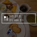 일주동로 | 제주 소노캄 조식 뷔페 사전예약 할인 필수! 가격 대비 솔직후기