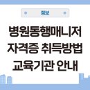 용도령 평생학습매니저 심화과정 | 병원동행매니저 자격증 취득 따는 방법 조건 교육기관