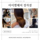 엠프라자 | [성남/분당] 아이엠헤어 정자점 _ 정자역 미용실 분당모발클리닉 후기