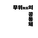 무위의 공동체 이미지