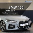 디테일링라이프 | 동탄2신도시 디테일링 세차 손세차 후 새차 된 후기 BMW 420i &#34;카펙본점&#34;
