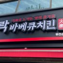 화락바베큐치킨부천 이미지