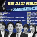 김어준의 겸손은힘들다 뉴스공장 2024년 5월 31일 금요일 [윤미향, 박은정, 더살롱, 김용민, 금요미식회, 원민지] 이미지