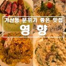 [서울/가산] 가산 분위기 좋은 맛집 &#34;영향&#34; 만족 후기