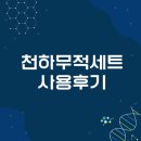 천하무적세트 사용후기