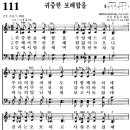 찬송가 111장 귀중한 보배합을(새 111) [찬양듣기+악보] 이미지