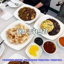 탄현우체국 앞 | 오너셰프가 만들어주는 일산탄현맛집, 태산 중화요리
