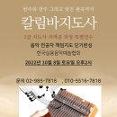 2022년 10월8일 칼림바지도사 1급 자격증 과정 개인레슨 특별연수 안내 (한국실용음악예술협회) 이미지