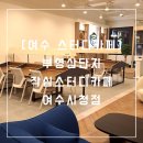 작심스터디카페 여수소호점 | 여수 스터디 카페 여수 노트북 카페 작심스터디카페 여수 시청점 방문 후기