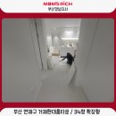 거제현대아파트 | 부산층간소음매트 구축 아파트의 대변신! 34평 확장형 거제현대홈타운 시공후기