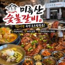 도드람숯불갈비 | 익산갈비맛집 | 밑반찬 잘 나오는 모현동 석갈비 맛집 ""미륵산숯불갈비" 솔직후기