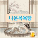 나운목욕탕 | 군산 나운목욕탕 목욕 후기