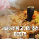 능안말2길 11 (1) | 거제아주동고기집 Best5 현지인 추천 삼겹살 소고기 맛집 솔직후기