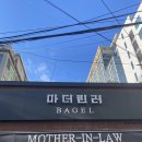 마더린러베이글 이미지
