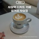 카페 사상로 | 사상역 디저트 카페 쉽커피 딸기케이크 맛집 내돈내산 후기 주차정보