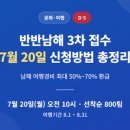 경남석유삼포주유소 - 4288 | 반반남해 3차 접수, 7월 20일 신청방법 총정리