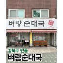 벼랑순대국 티스토리
