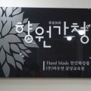 향원공방 이미지