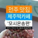 모시온송편