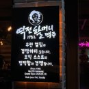 쥬시영주 | [영주 술집] 역전할머니맥주 / 택지