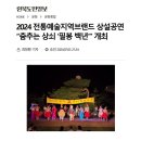 전통예술지역브랜드 상설공연(춤추는 상쇠-필봉백년) | [기사] 상설공연 &#34;춤추는 상쇠 &#39;필봉 백년&#39;&#34; 개최