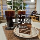 율전로107번길 | 수원 성대 카페 르디망슈｜말렌카케이크와 아메리카노로 즐긴 조용한 티타임